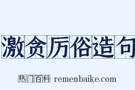 激贪厉俗造句是什么意思的图片